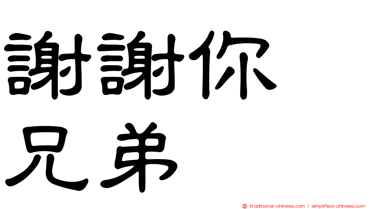 謝謝你　兄弟